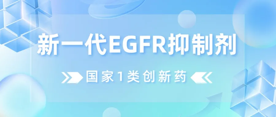 EGFR初治肺癌患者的更优选择 I 头对头对比奥希替尼三期临床研究@上海市胸科医院及全国73家参研医院