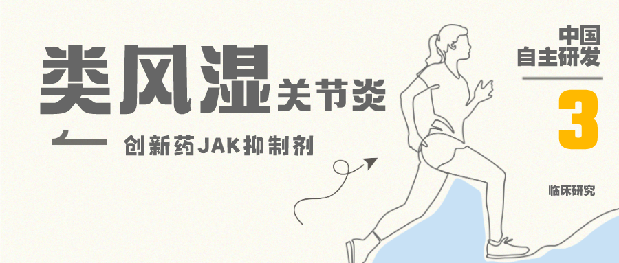 类风湿创新药TYK2/JAK1双抑制剂&热门靶点@中国医学科学院北京协和医院及全国61家参研医院