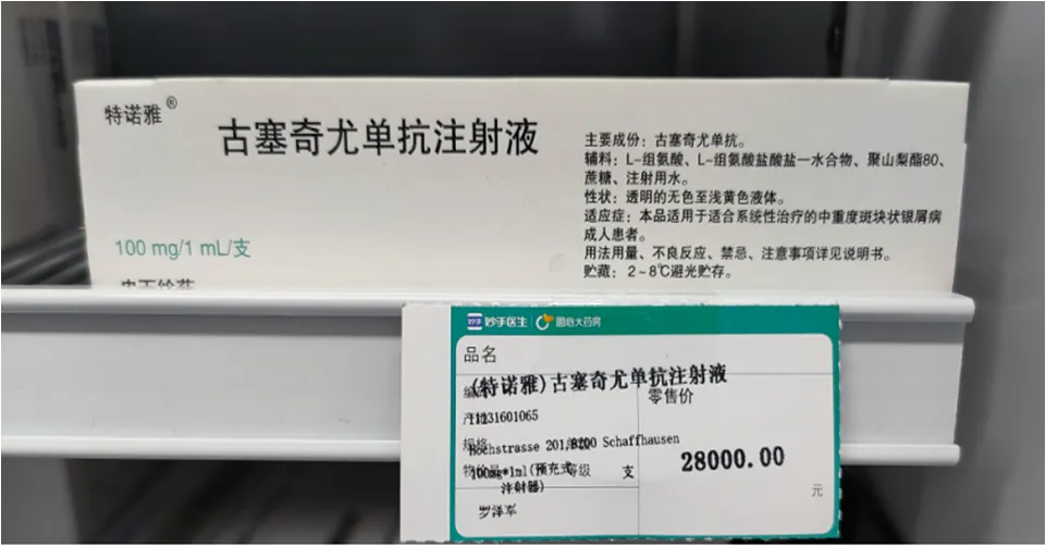 已上市的古塞奇尤单抗注射液 I 招募银屑病关节炎患者@中国医学科学院北京协和医院及全国24家参研医院