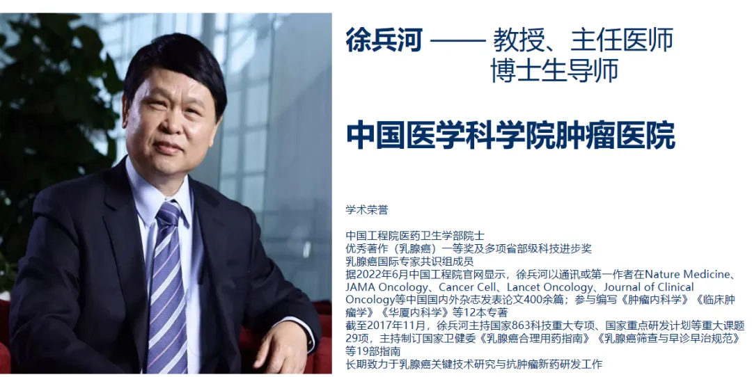 有关初治三阴乳腺癌的三期临床研究@徐兵河教授 I 中国医学科学院肿瘤医院及全国29家参研医院